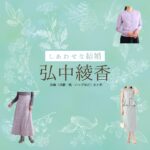 ドラマ【しあわせな結婚（しあわせなけっこん）略：わせ婚】で弘中綾香（ひろなかあやか）さんに衣装協力されているドラマの服装（ファッション・コーデ）の「ブランド」や「購入先」の情報をまとめています♪弘中綾香【しあわせな結婚（わせ婚）】ドラマ衣装着用ファッション全話まとめ！洋服 靴 アクセなどの衣装協力ブランドは？洋服・アクセサリー・バッグ・靴・腕時計など