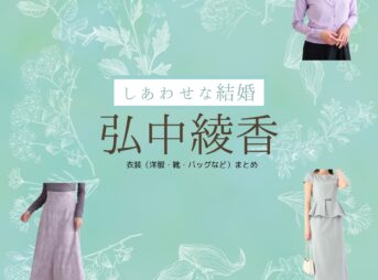 ドラマ【しあわせな結婚（しあわせなけっこん）略：わせ婚】で弘中綾香（ひろなかあやか）さんに衣装協力されているドラマの服装（ファッション・コーデ）の「ブランド」や「購入先」の情報をまとめています♪弘中綾香【しあわせな結婚（わせ婚）】ドラマ衣装着用ファッション全話まとめ！洋服 靴 アクセなどの衣装協力ブランドは？洋服・アクセサリー・バッグ・靴・腕時計など