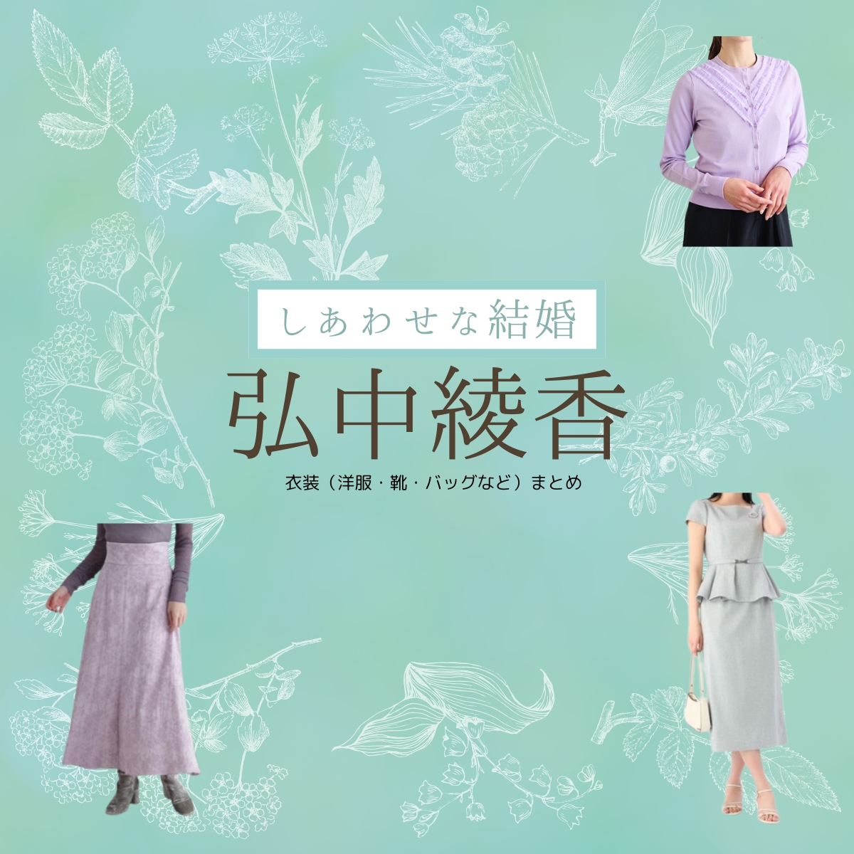 ドラマ【しあわせな結婚（しあわせなけっこん）略：わせ婚】で弘中綾香（ひろなかあやか）さんに衣装協力されているドラマの服装（ファッション・コーデ）の「ブランド」や「購入先」の情報をまとめています♪弘中綾香【しあわせな結婚（わせ婚）】ドラマ衣装着用ファッション全話まとめ！洋服 靴 アクセなどの衣装協力ブランドは？洋服・アクセサリー・バッグ・靴・腕時計など