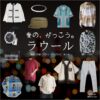 ラウール（Snow Man）【愛の、がっこう。】ドラマ衣装（カヲル役）着用ファッション全話まとめ！洋服 バッグ アクセなどの衣装協力ブランドは？ドラマ【愛の、がっこう。（愛の学校）】でSnow Man・ラウールさんが演じるカヲル役に衣装協力されているドラマの服装（ファッション・コーデ）の「ブランド」や「購入先」洋服・アクセサリー・バッグ・靴・腕時計など
