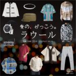ラウール（Snow Man）【愛の、がっこう。】ドラマ衣装（カヲル役）着用ファッション全話まとめ！洋服 バッグ アクセなどの衣装協力ブランドは？ドラマ【愛の、がっこう。（愛の学校）】でSnow Man・ラウールさんが演じるカヲル役に衣装協力されているドラマの服装（ファッション・コーデ）の「ブランド」や「購入先」洋服・アクセサリー・バッグ・靴・腕時計など