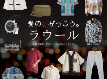 ラウール（Snow Man）【愛の、がっこう。】ドラマ衣装（カヲル役）着用ファッション全話まとめ！洋服 バッグ アクセなどの衣装協力ブランドは？ドラマ【愛の、がっこう。（愛の学校）】でSnow Man・ラウールさんが演じるカヲル役に衣装協力されているドラマの服装（ファッション・コーデ）の「ブランド」や「購入先」洋服・アクセサリー・バッグ・靴・腕時計など