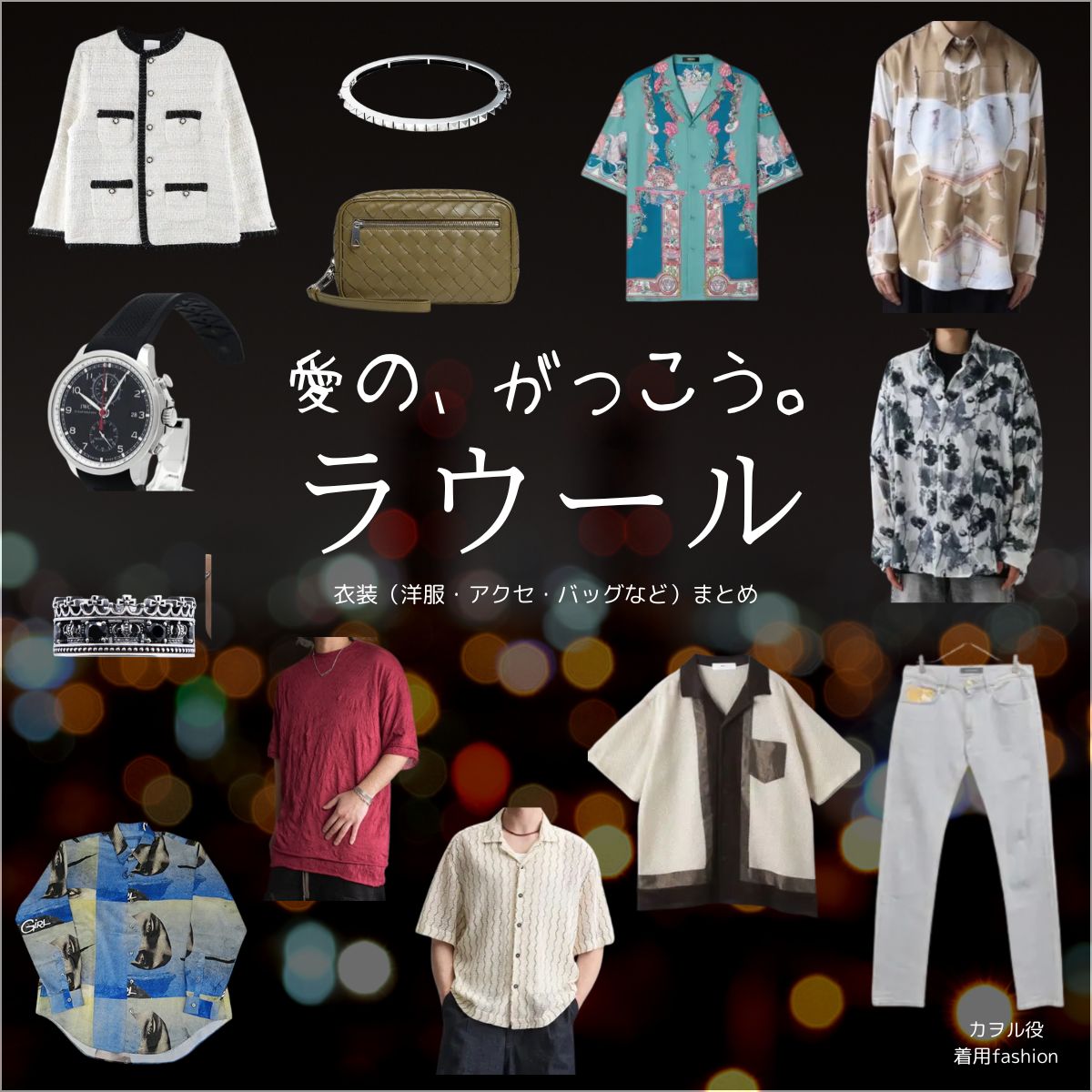 ラウール（Snow Man）【愛の、がっこう。】ドラマ衣装（カヲル役）着用ファッション全話まとめ！洋服 バッグ アクセなどの衣装協力ブランドは？ドラマ【愛の、がっこう。（愛の学校）】でSnow Man・ラウールさんが演じるカヲル役に衣装協力されているドラマの服装（ファッション・コーデ）の「ブランド」や「購入先」洋服・アクセサリー・バッグ・靴・腕時計など