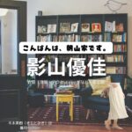 影山優佳【こんばんは、朝山家です。】ドラマ衣装（きもとみき役）着用ファッション全話まとめ！洋服 バッグ アクセなどの衣装協力ブランドは？ドラマ【こんばんは、朝山家です。（こんばんはあさやまけです）】で影山優佳（かげやまゆうか）さんが演じる木本美樹（きもとみき）役に衣装協力されているドラマの服装（ファッション・コーデ）の「ブランド」や「購入先」洋服・アクセサリー・バッグ・靴・腕時計など