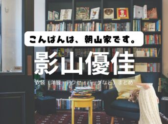 影山優佳【こんばんは、朝山家です。】ドラマ衣装（きもとみき役）着用ファッション全話まとめ！洋服 バッグ アクセなどの衣装協力ブランドは？ドラマ【こんばんは、朝山家です。（こんばんはあさやまけです）】で影山優佳（かげやまゆうか）さんが演じる木本美樹（きもとみき）役に衣装協力されているドラマの服装（ファッション・コーデ）の「ブランド」や「購入先」洋服・アクセサリー・バッグ・靴・腕時計など