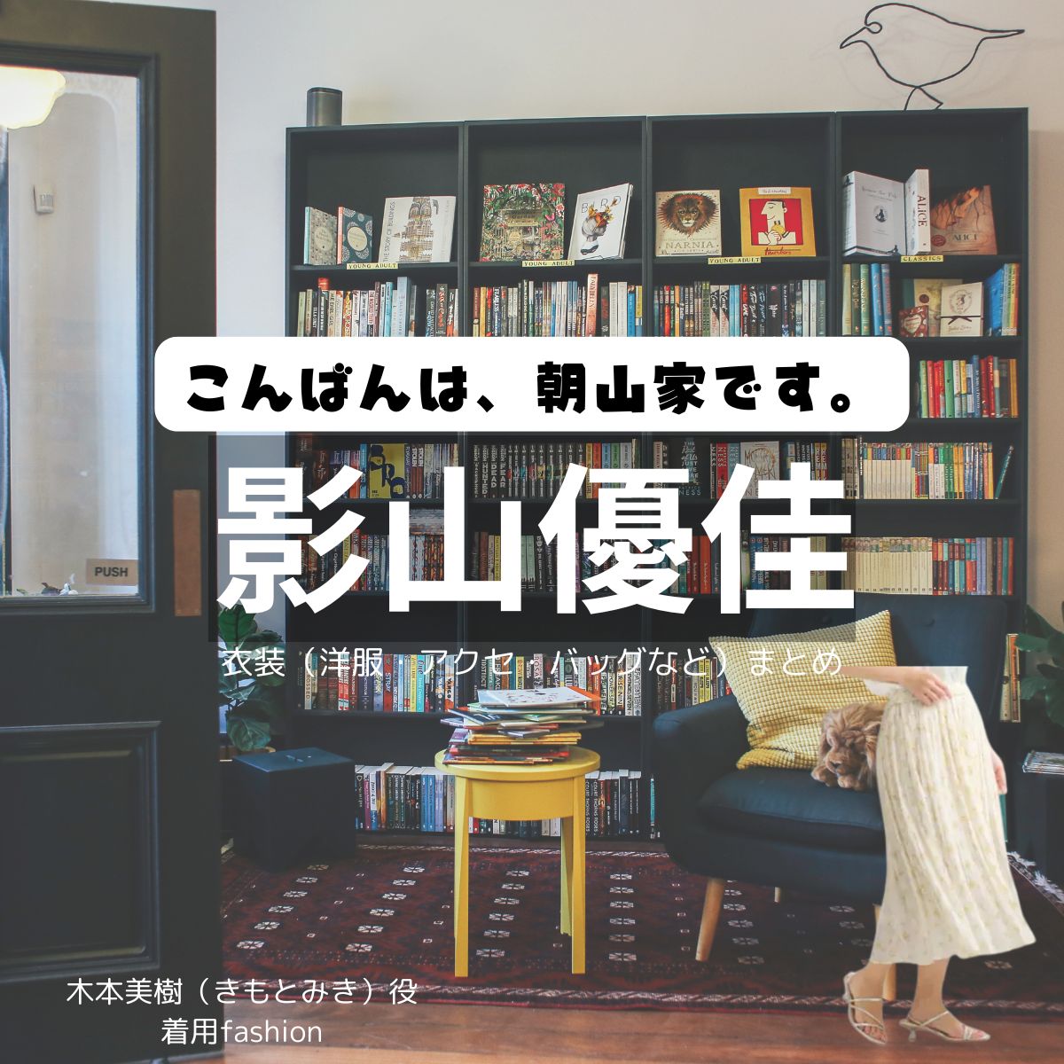 影山優佳【こんばんは、朝山家です。】ドラマ衣装（きもとみき役）着用ファッション全話まとめ！洋服 バッグ アクセなどの衣装協力ブランドは？ドラマ【こんばんは、朝山家です。（こんばんはあさやまけです）】で影山優佳（かげやまゆうか）さんが演じる木本美樹（きもとみき）役に衣装協力されているドラマの服装（ファッション・コーデ）の「ブランド」や「購入先」洋服・アクセサリー・バッグ・靴・腕時計など