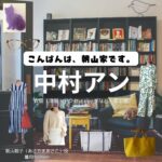 中村アン【こんばんは、朝山家です。】ドラマ衣装（あさこ役）着用ファッション全話まとめ！洋服 バッグ アクセなどの衣装協力ブランドは？ドラマ【こんばんは、朝山家です。（こんばんはあさやまけです）】で中村アン（なかむらあん）さんが演じる朝山朝子（あさやまあさこ）役に衣装協力されているドラマの服装（ファッション・コーデ）の「ブランド」や「購入先」洋服・アクセサリー・バッグ・靴・腕時計など