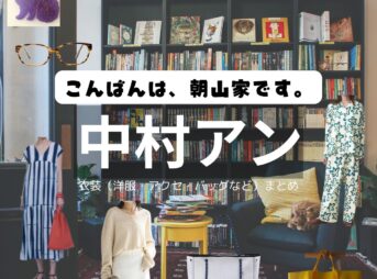 中村アン【こんばんは、朝山家です。】ドラマ衣装（あさこ役）着用ファッション全話まとめ！洋服 バッグ アクセなどの衣装協力ブランドは？ドラマ【こんばんは、朝山家です。（こんばんはあさやまけです）】で中村アン（なかむらあん）さんが演じる朝山朝子（あさやまあさこ）役に衣装協力されているドラマの服装（ファッション・コーデ）の「ブランド」や「購入先」洋服・アクセサリー・バッグ・靴・腕時計など