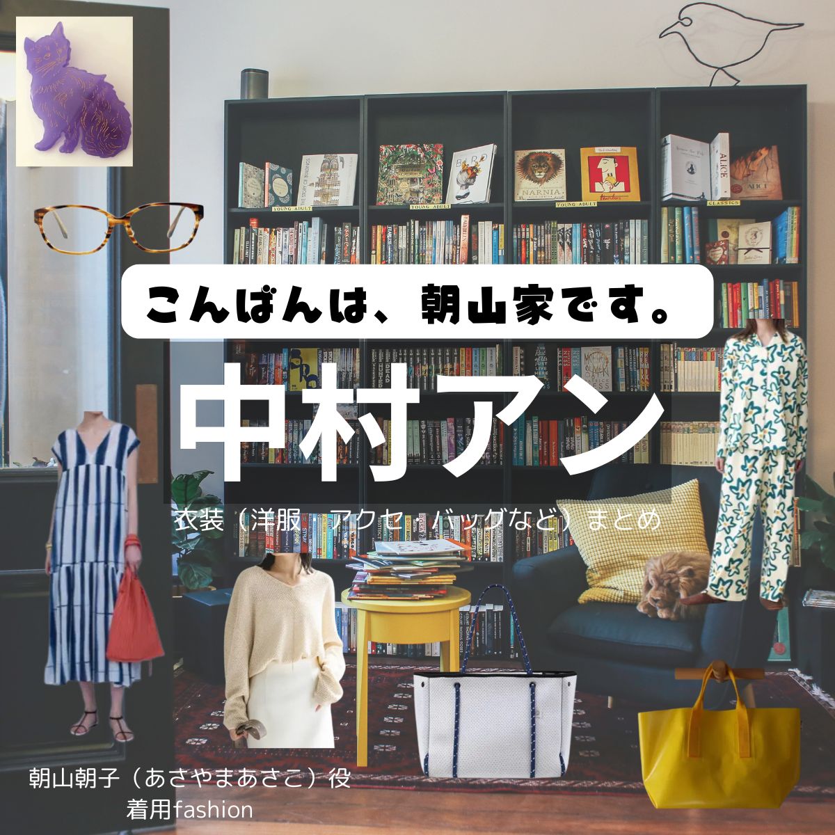 中村アン【こんばんは、朝山家です。】ドラマ衣装（あさこ役）着用ファッション全話まとめ！洋服 バッグ アクセなどの衣装協力ブランドは？ドラマ【こんばんは、朝山家です。（こんばんはあさやまけです）】で中村アン（なかむらあん）さんが演じる朝山朝子（あさやまあさこ）役に衣装協力されているドラマの服装（ファッション・コーデ）の「ブランド」や「購入先」洋服・アクセサリー・バッグ・靴・腕時計など