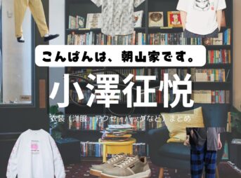 小澤征悦【こんばんは、朝山家です。】ドラマ衣装（けんた役）着用ファッション全話まとめ！洋服 バッグ 腕時計などの衣装協力ブランドは？ドラマ【こんばんは、朝山家です。（こんばんはあさやまけです）】で小澤征悦（おざわゆきよし）さんが演じる朝山賢太（あさやまけんた）役に衣装協力されているドラマの服装（ファッション・コーデ）の「ブランド」や「購入先」洋服・アクセサリー・バッグ・靴・腕時計など