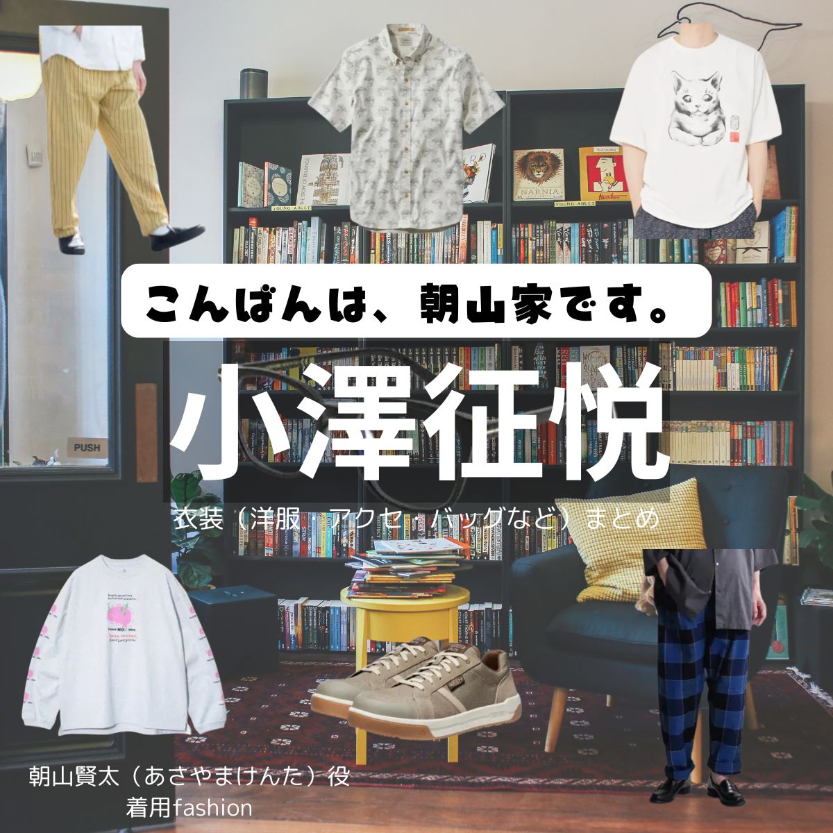 小澤征悦【こんばんは、朝山家です。】ドラマ衣装（けんた役）着用ファッション全話まとめ！洋服 バッグ 腕時計などの衣装協力ブランドは？ドラマ【こんばんは、朝山家です。（こんばんはあさやまけです）】で小澤征悦（おざわゆきよし）さんが演じる朝山賢太（あさやまけんた）役に衣装協力されているドラマの服装（ファッション・コーデ）の「ブランド」や「購入先」洋服・アクセサリー・バッグ・靴・腕時計など