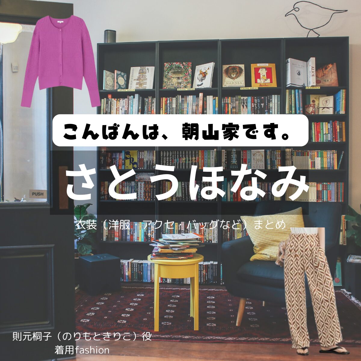 さとうほなみ【こんばんは、朝山家です。】ドラマ衣装（きりこ役）着用ファッション全話まとめ！洋服 バッグ アクセなどの衣装協力ブランドは？ドラマ【こんばんは、朝山家です。（こんばんはあさやまけです）】でさとうほなみさんが演じる則元桐子（のりもときりこ）役に衣装協力されているドラマの服装（ファッション・コーデ）の「ブランド」や「購入先」洋服・アクセサリー・バッグ・靴・腕時計など