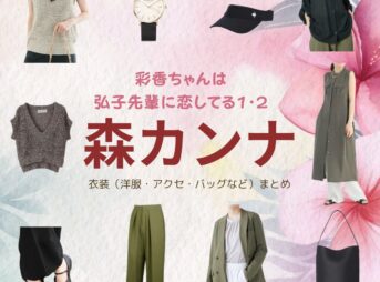 【彩香ちゃんは弘子先輩に恋してる1・2 衣装】森カンナ ファッション全話まとめ！ひろこ先輩役の服装（洋服・バッグ・アクセなど）衣装協力ブランドは？ドラマ【彩香ちゃんは弘子先輩に恋してる1・2（あやかちゃんはひろこせんぱいにこいしてる）】で森カンナ（もりカンナ）さんが演じる鹿納弘子（かのうひろこ）役に衣装提供されているドラマの服装（ファッション・コーデ）の「ブランド」や「購入先」洋服・アクセサリー・バッグ・靴・腕時計など