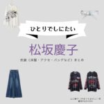 NHKドラマ【ひとりでしにたい（ひとりでしにたい）】で松坂慶子（まつざかけいこ）さんが演じる山口雅子（やまぐちまさこ）役に衣装協力されているドラマの服装（ファッション・コーデ）の「ブランド」や「購入先」の情報をまとめています♪松坂慶子【ひとりでしにたい】ドラマ衣装（やまぐちまさこ役）着用ファッション全話まとめ！洋服 バッグ アクセなどの衣装協力ブランドは？洋服・アクセサリー・バッグ・靴・腕時計など
