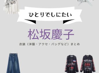 NHKドラマ【ひとりでしにたい（ひとりでしにたい）】で松坂慶子（まつざかけいこ）さんが演じる山口雅子（やまぐちまさこ）役に衣装協力されているドラマの服装（ファッション・コーデ）の「ブランド」や「購入先」の情報をまとめています♪松坂慶子【ひとりでしにたい】ドラマ衣装（やまぐちまさこ役）着用ファッション全話まとめ！洋服 バッグ アクセなどの衣装協力ブランドは？洋服・アクセサリー・バッグ・靴・腕時計など