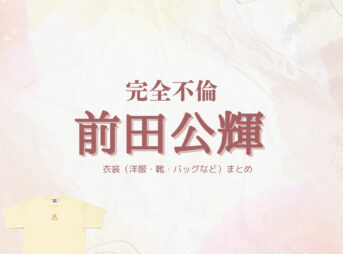前田公輝 【完全不倫】ドラマ衣装（よしおかたくや役）着用ファッション全話まとめ！洋服 バッグ 腕時計などの衣装協力ブランドは？洋服・アクセサリー・バッグ・靴・腕時計などドラマ【完全不倫 —— 隠す美学、暴く覚悟 —— （かんぜんふりん）】で前田公輝 （まえだこうき）さんが演じる吉岡拓哉（よしおかたくや）役に衣装協力されているドラマの服装（ファッション・コーデ）の「ブランド」や「購入先」の情報をまとめています♪