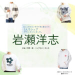 岩瀬洋志【北くんがかわいすぎて手に余るので、3人でシェアすることにしました（北くんシェア ）】ドラマ衣装（まなかほくと役）着用ファッション全話まとめ！洋服 バッグ アクセなどの衣装協力ブランドは？洋服・アクセサリー・バッグ・靴・腕時計などドラマ【北くんがかわいすぎて手に余るので、3人でシェアすることにしました（きたくんがかわいすぎててにあまるので、さんにんでしぇあすることにしました）略：北くんシェア 】で岩瀬洋志（いわせようじ）さんが演じる真中北（まなかほくと）役に衣装協力されているドラマの服装（ファッション・コーデ）の「ブランド」や「購入先」の情報をまとめています♪