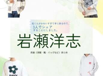岩瀬洋志【北くんがかわいすぎて手に余るので、3人でシェアすることにしました（北くんシェア ）】ドラマ衣装（まなかほくと役）着用ファッション全話まとめ！洋服 バッグ アクセなどの衣装協力ブランドは？洋服・アクセサリー・バッグ・靴・腕時計などドラマ【北くんがかわいすぎて手に余るので、3人でシェアすることにしました（きたくんがかわいすぎててにあまるので、さんにんでしぇあすることにしました）略：北くんシェア 】で岩瀬洋志（いわせようじ）さんが演じる真中北（まなかほくと）役に衣装協力されているドラマの服装（ファッション・コーデ）の「ブランド」や「購入先」の情報をまとめています♪
