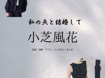 Amazon Originalドラマ【私の夫と結婚して（わたしのおっととけっこんして）】で小芝風花（こしばふうか）さんが演じる神戸美紗（かんべみさ）役に衣装協力されているドラマの服装（ファッション・コーデ）の「ブランド」や「購入先」の情報をまとめています♪小芝風花【私の夫と結婚して】ドラマ衣装（神戸美紗役）着用ファッション全話まとめ！洋服 バッグ アクセなどの衣装協力ブランドは？洋服・アクセサリー・バッグ・靴・腕時計など