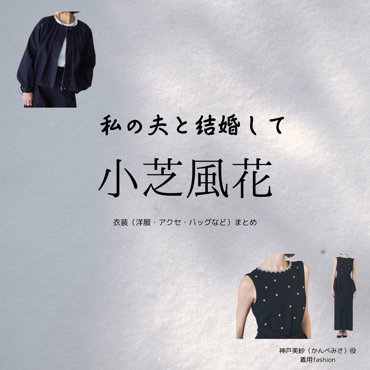 Amazon Originalドラマ【私の夫と結婚して（わたしのおっととけっこんして）】で小芝風花（こしばふうか）さんが演じる神戸美紗（かんべみさ）役に衣装協力されているドラマの服装（ファッション・コーデ）の「ブランド」や「購入先」の情報をまとめています♪小芝風花【私の夫と結婚して】ドラマ衣装（神戸美紗役）着用ファッション全話まとめ！洋服 バッグ アクセなどの衣装協力ブランドは？洋服・アクセサリー・バッグ・靴・腕時計など