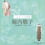 ドラマ【しあわせな結婚（しあわせなけっこん）略：わせ婚】で堀内敬子（ほりうちけいこ）さんが演じる倉澤ちか（くらさわちか）役に衣装協力されているドラマの服装（ファッション・コーデ）の「ブランド」や「購入先」の情報をまとめています♪堀内敬子【しあわせな結婚（わせ婚）】ドラマ衣装（くらさわちか役）着用ファッション全話まとめ！洋服 靴 バッグなどの衣装協力ブランドは？洋服・アクセサリー・バッグ・靴・腕時計など
