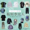 板垣李光人【しあわせな結婚（わせ婚）】ドラマ衣装（すずきれお役）着用ファッション全話まとめ！洋服 靴 バッグなどの衣装協力ブランドは？洋服・アクセサリー・バッグ・靴・腕時計などドラマ【しあわせな結婚（しあわせなけっこん）略：わせ婚】で板垣李光人（いたがきりひと）さんが演じる鈴木レオ（すずきれお）役に衣装協力されているドラマの服装（ファッション・コーデ）の「ブランド」や「購入先」の情報をまとめています♪