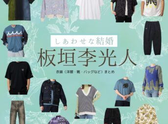板垣李光人【しあわせな結婚（わせ婚）】ドラマ衣装（すずきれお役）着用ファッション全話まとめ！洋服 靴 バッグなどの衣装協力ブランドは？洋服・アクセサリー・バッグ・靴・腕時計などドラマ【しあわせな結婚（しあわせなけっこん）略：わせ婚】で板垣李光人（いたがきりひと）さんが演じる鈴木レオ（すずきれお）役に衣装協力されているドラマの服装（ファッション・コーデ）の「ブランド」や「購入先」の情報をまとめています♪