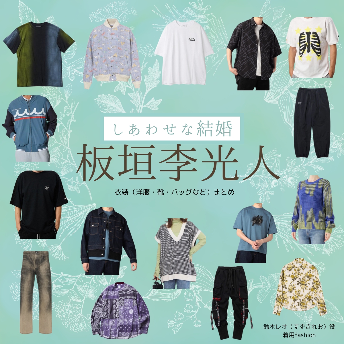 板垣李光人【しあわせな結婚（わせ婚）】ドラマ衣装（すずきれお役）着用ファッション全話まとめ！洋服 靴 バッグなどの衣装協力ブランドは？洋服・アクセサリー・バッグ・靴・腕時計などドラマ【しあわせな結婚（しあわせなけっこん）略：わせ婚】で板垣李光人（いたがきりひと）さんが演じる鈴木レオ（すずきれお）役に衣装協力されているドラマの服装（ファッション・コーデ）の「ブランド」や「購入先」の情報をまとめています♪