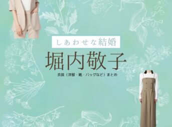 ドラマ【しあわせな結婚（しあわせなけっこん）略：わせ婚】で堀内敬子（ほりうちけいこ）さんが演じる倉澤ちか（くらさわちか）役に衣装協力されているドラマの服装（ファッション・コーデ）の「ブランド」や「購入先」の情報をまとめています♪堀内敬子【しあわせな結婚（わせ婚）】ドラマ衣装（くらさわちか役）着用ファッション全話まとめ！洋服 靴 バッグなどの衣装協力ブランドは？洋服・アクセサリー・バッグ・靴・腕時計など