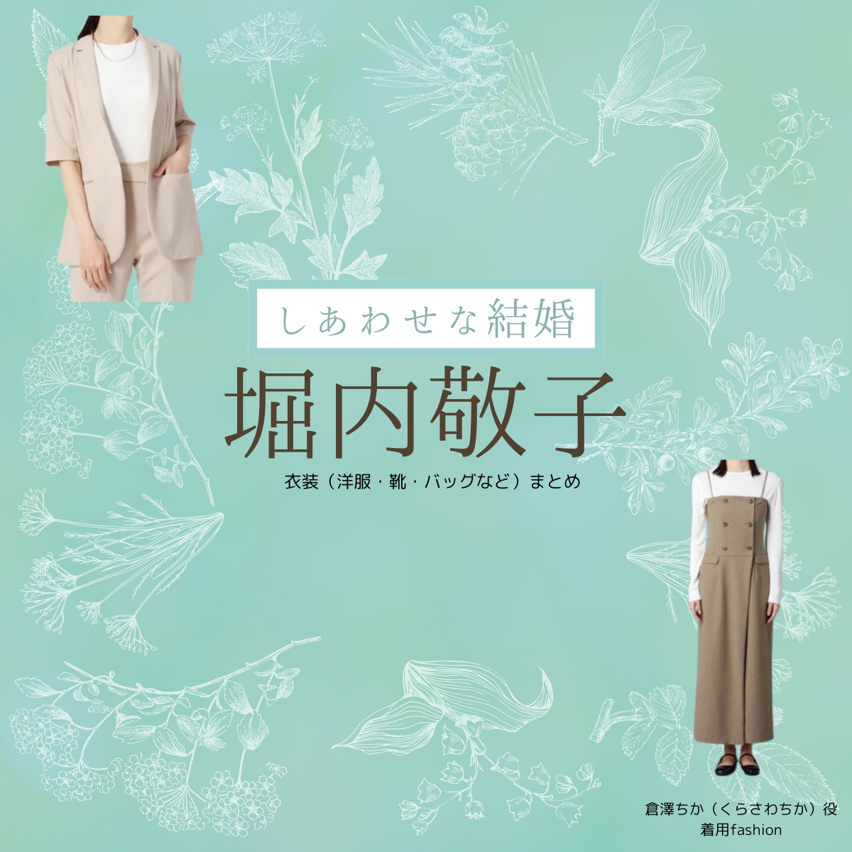 ドラマ【しあわせな結婚（しあわせなけっこん）略：わせ婚】で堀内敬子（ほりうちけいこ）さんが演じる倉澤ちか（くらさわちか）役に衣装協力されているドラマの服装（ファッション・コーデ）の「ブランド」や「購入先」の情報をまとめています♪堀内敬子【しあわせな結婚（わせ婚）】ドラマ衣装（くらさわちか役）着用ファッション全話まとめ！洋服 靴 バッグなどの衣装協力ブランドは？洋服・アクセサリー・バッグ・靴・腕時計など