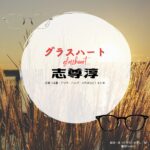 志尊淳【Netflix グラスハート衣装】坂本一至役の着用ファッション全話まとめ！洋服 バッグ メガネなどの衣装協力ブランドは？洋服・アクセサリー・バッグ・靴・腕時計などNetflix・ドラマ【グラスハート】で志尊淳（しそんじゅん）さんが演じる坂本一至（さかもとかずし）役に衣装協力されているドラマの服装（ファッション・コーデ）の「ブランド」や「購入先」の情報をまとめています♪