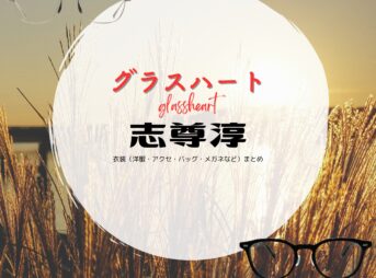 志尊淳【Netflix グラスハート衣装】坂本一至役の着用ファッション全話まとめ！洋服 バッグ メガネなどの衣装協力ブランドは？洋服・アクセサリー・バッグ・靴・腕時計などNetflix・ドラマ【グラスハート】で志尊淳（しそんじゅん）さんが演じる坂本一至（さかもとかずし）役に衣装協力されているドラマの服装（ファッション・コーデ）の「ブランド」や「購入先」の情報をまとめています♪