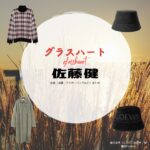佐藤健【Netflix グラスハート衣装】藤谷直季役の着用ファッション全話まとめ！洋服 バッグ 靴などの衣装協力ブランドは？佐藤健【Netflix グラスハート衣装】藤谷直季役の着用ファッション全話まとめ！洋服 バッグ 靴などの衣装協力ブランドは？洋服・アクセサリー・バッグ・靴・腕時計などNetflix・ドラマ【グラスハート】で佐藤健（さとうたける）さんが演じる藤谷直季（ふじたになおき）役に衣装協力されているドラマの服装（ファッション・コーデ）の「ブランド」や「購入先」の情報をまとめています♪