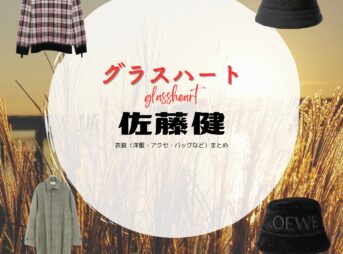 佐藤健【Netflix グラスハート衣装】藤谷直季役の着用ファッション全話まとめ！洋服 バッグ 靴などの衣装協力ブランドは？佐藤健【Netflix グラスハート衣装】藤谷直季役の着用ファッション全話まとめ！洋服 バッグ 靴などの衣装協力ブランドは？洋服・アクセサリー・バッグ・靴・腕時計などNetflix・ドラマ【グラスハート】で佐藤健（さとうたける）さんが演じる藤谷直季（ふじたになおき）役に衣装協力されているドラマの服装（ファッション・コーデ）の「ブランド」や「購入先」の情報をまとめています♪