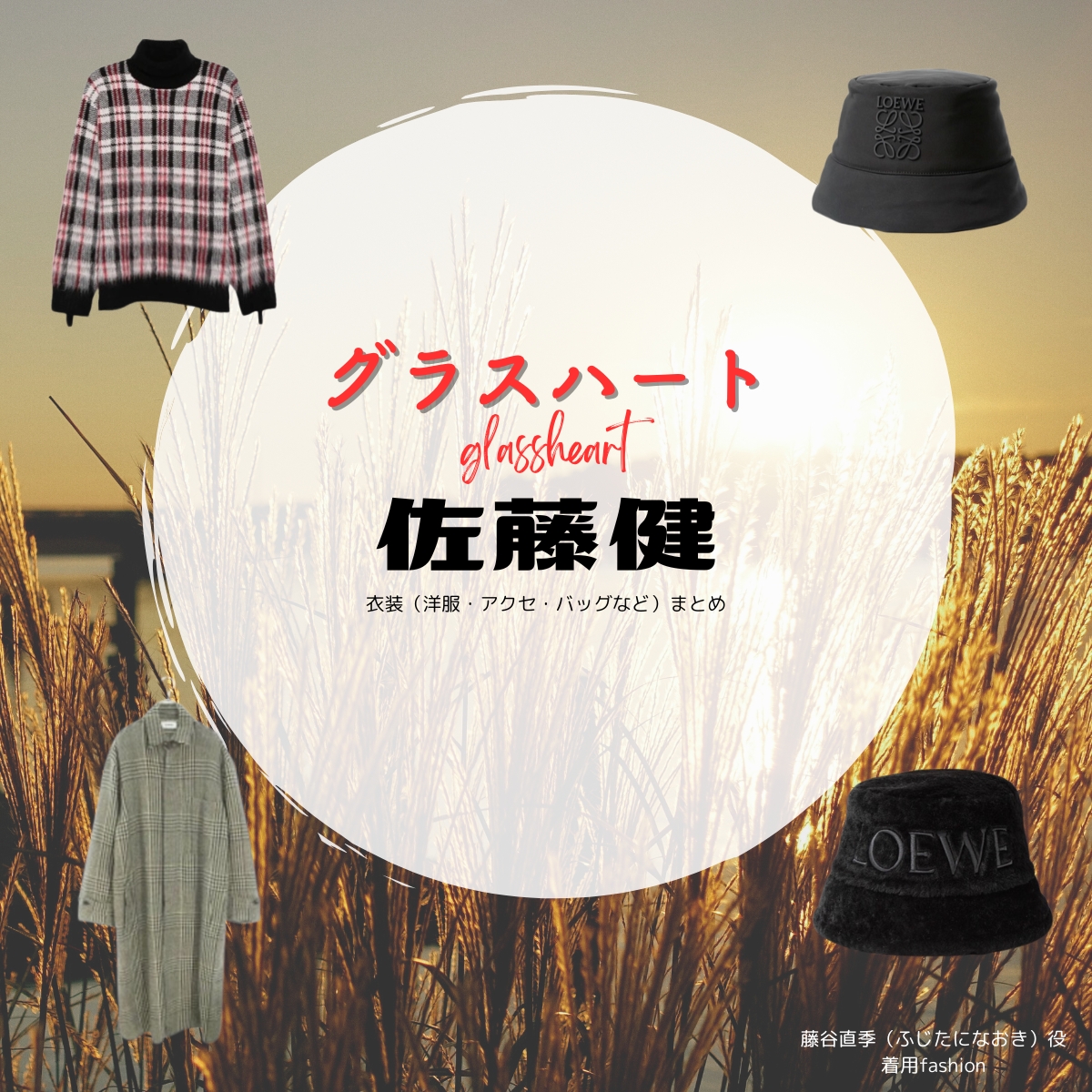 佐藤健【Netflix グラスハート衣装】藤谷直季役の着用ファッション全話まとめ！洋服 バッグ 靴などの衣装協力ブランドは？佐藤健【Netflix グラスハート衣装】藤谷直季役の着用ファッション全話まとめ！洋服 バッグ 靴などの衣装協力ブランドは？洋服・アクセサリー・バッグ・靴・腕時計などNetflix・ドラマ【グラスハート】で佐藤健（さとうたける）さんが演じる藤谷直季（ふじたになおき）役に衣装協力されているドラマの服装（ファッション・コーデ）の「ブランド」や「購入先」の情報をまとめています♪
