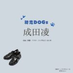 成田凌【初恋DOGs】ドラマ衣装（しろさきかい役）着用ファッション全話まとめ！洋服 バッグ 腕時計などの衣装協力ブランドは？洋服・アクセサリー・バッグ・靴・腕時計などドラマ【初恋DOGs（はつこいドッグス）】で成田凌（なりたりょう）さんが演じる白崎快（しろさきかい）役に衣装協力されているドラマの服装（ファッション・コーデ）の「ブランド」や「購入先」の情報をまとめています♪