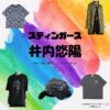 井内悠陽【スティンガース】ドラマ衣装（小山内誠役）着用ファッション全話まとめ！洋服 バッグ 腕時計などの衣装協力ブランドは？洋服・アクセサリー・バッグ・靴・腕時計などドラマ【スティンガース 警視庁おとり捜査検証室（スティンガース けいしちょうおとりそうさけんしょうしつ）】で井内悠陽（いうちはるひ）さんが演じる小山内誠（おさないまこと）役に衣装協力されているドラマの服装（ファッション・コーデ）の「ブランド」や「購入先」の情報をまとめています♪