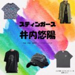 井内悠陽【スティンガース】ドラマ衣装（小山内誠役）着用ファッション全話まとめ！洋服 バッグ 腕時計などの衣装協力ブランドは？洋服・アクセサリー・バッグ・靴・腕時計などドラマ【スティンガース 警視庁おとり捜査検証室（スティンガース けいしちょうおとりそうさけんしょうしつ）】で井内悠陽（いうちはるひ）さんが演じる小山内誠（おさないまこと）役に衣装協力されているドラマの服装（ファッション・コーデ）の「ブランド」や「購入先」の情報をまとめています♪