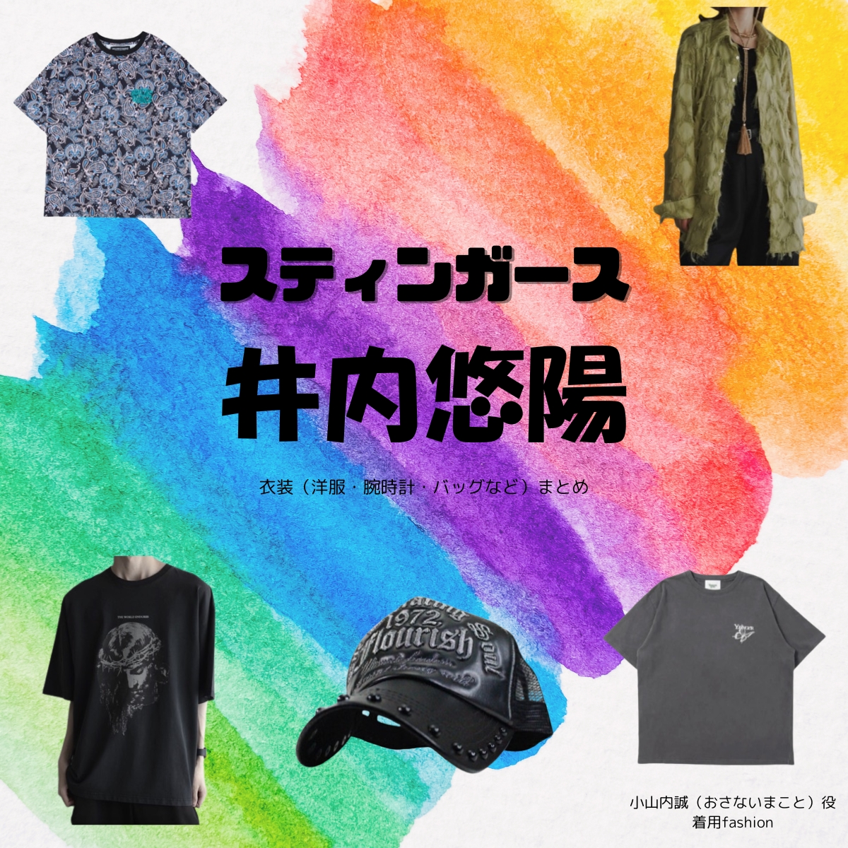 井内悠陽【スティンガース】ドラマ衣装（小山内誠役）着用ファッション全話まとめ！洋服 バッグ 腕時計などの衣装協力ブランドは？洋服・アクセサリー・バッグ・靴・腕時計などドラマ【スティンガース 警視庁おとり捜査検証室（スティンガース けいしちょうおとりそうさけんしょうしつ）】で井内悠陽（いうちはるひ）さんが演じる小山内誠（おさないまこと）役に衣装協力されているドラマの服装（ファッション・コーデ）の「ブランド」や「購入先」の情報をまとめています♪