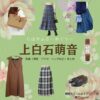 上白石萌音【ちはやふる】ドラマ衣装（おおえかなで役）着用ファッション全話まとめ！洋服 バッグ アクセなどの衣装協力ブランドは？ドラマ【ちはやふるーめぐりー】で上白石萌音（かみしらいしもね）さんが演じる顧問大江（おおえかなで）役に衣装協力されているドラマの服装（ファッション・コーデ）の「ブランド」や「購入先」洋服・アクセサリー・バッグ・靴・腕時計など