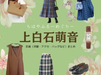 上白石萌音【ちはやふる】ドラマ衣装（おおえかなで役）着用ファッション全話まとめ！洋服 バッグ アクセなどの衣装協力ブランドは？ドラマ【ちはやふるーめぐりー】で上白石萌音（かみしらいしもね）さんが演じる顧問大江（おおえかなで）役に衣装協力されているドラマの服装（ファッション・コーデ）の「ブランド」や「購入先」洋服・アクセサリー・バッグ・靴・腕時計など