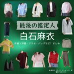 白石麻衣【最後の鑑定人】ドラマ衣装（高倉柊子役）着用ファッション全話まとめ！洋服 バッグ アクセなどの衣装協力ブランドは？洋服・アクセサリー・バッグ・靴・腕時計などドラマ【最後の鑑定人（さいごのかんていにん）】で白石麻衣（しらいしまい・まいやん）さんが演じる高倉柊子（たかくらしゅうこ）役に衣装協力されているドラマの服装（ファッション・コーデ）の「ブランド」や「購入先」の情報をまとめています♪