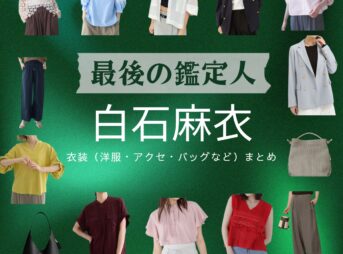 白石麻衣【最後の鑑定人】ドラマ衣装（高倉柊子役）着用ファッション全話まとめ！洋服 バッグ アクセなどの衣装協力ブランドは？洋服・アクセサリー・バッグ・靴・腕時計などドラマ【最後の鑑定人（さいごのかんていにん）】で白石麻衣（しらいしまい・まいやん）さんが演じる高倉柊子（たかくらしゅうこ）役に衣装協力されているドラマの服装（ファッション・コーデ）の「ブランド」や「購入先」の情報をまとめています♪