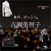 ドラマ【愛の、がっこう。（愛の学校）】で吉瀬美智子（きちせみちこ）さんが演じる宇都宮明菜（うつのみやあきな）役に衣装協力されているドラマの服装（ファッション・コーデ）の「ブランド」や「購入先」の情報をまとめています♪吉瀬美智子【愛の、がっこう。】ドラマ衣装（うつのみやあきな役）着用ファッション全話まとめ！洋服 バッグ アクセなどの衣装協力ブランドは？洋服・アクセサリー・バッグ・靴・腕時計など