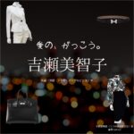 ドラマ【愛の、がっこう。（愛の学校）】で吉瀬美智子（きちせみちこ）さんが演じる宇都宮明菜（うつのみやあきな）役に衣装協力されているドラマの服装（ファッション・コーデ）の「ブランド」や「購入先」の情報をまとめています♪吉瀬美智子【愛の、がっこう。】ドラマ衣装（うつのみやあきな役）着用ファッション全話まとめ！洋服 バッグ アクセなどの衣装協力ブランドは？洋服・アクセサリー・バッグ・靴・腕時計など