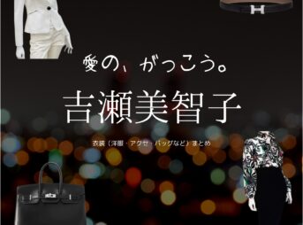 ドラマ【愛の、がっこう。（愛の学校）】で吉瀬美智子（きちせみちこ）さんが演じる宇都宮明菜（うつのみやあきな）役に衣装協力されているドラマの服装（ファッション・コーデ）の「ブランド」や「購入先」の情報をまとめています♪吉瀬美智子【愛の、がっこう。】ドラマ衣装（うつのみやあきな役）着用ファッション全話まとめ！洋服 バッグ アクセなどの衣装協力ブランドは？洋服・アクセサリー・バッグ・靴・腕時計など