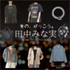 田中みな実【愛の、がっこう。】ドラマ衣装（まちだももこ役）着用ファッション全話まとめ！洋服 バッグ アクセなどの衣装協力ブランドは？洋服・アクセサリー・バッグ・靴・腕時計などドラマ【愛の、がっこう。（愛の学校）】で田中みな実（たなかみなみ）さんが演じる町田百々子（まちだももこ）役に衣装協力されているドラマの服装（ファッション・コーデ）の「ブランド」や「購入先」の情報をまとめています♪