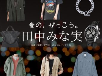田中みな実【愛の、がっこう。】ドラマ衣装（まちだももこ役）着用ファッション全話まとめ！洋服 バッグ アクセなどの衣装協力ブランドは？洋服・アクセサリー・バッグ・靴・腕時計などドラマ【愛の、がっこう。（愛の学校）】で田中みな実（たなかみなみ）さんが演じる町田百々子（まちだももこ）役に衣装協力されているドラマの服装（ファッション・コーデ）の「ブランド」や「購入先」の情報をまとめています♪