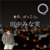 田中みな実【愛の、がっこう。】ドラマ衣装（まちだももこ役）着用ファッション全話まとめ！洋服 バッグ アクセなどの衣装協力ブランドは？洋服・アクセサリー・バッグ・靴・腕時計などドラマ【愛の、がっこう。（愛の学校）】で田中みな実（たなかみなみ）さんが演じる町田百々子（まちだももこ）役に衣装協力されているドラマの服装（ファッション・コーデ）の「ブランド」や「購入先」の情報をまとめています♪
