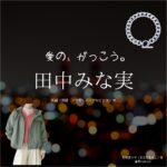 田中みな実【愛の、がっこう。】ドラマ衣装（まちだももこ役）着用ファッション全話まとめ！洋服 バッグ アクセなどの衣装協力ブランドは？洋服・アクセサリー・バッグ・靴・腕時計などドラマ【愛の、がっこう。（愛の学校）】で田中みな実（たなかみなみ）さんが演じる町田百々子（まちだももこ）役に衣装協力されているドラマの服装（ファッション・コーデ）の「ブランド」や「購入先」の情報をまとめています♪